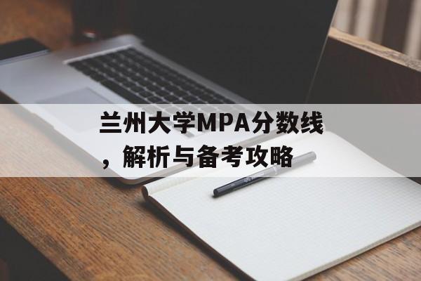 兰州大学MPA分数线，解析与备考攻略