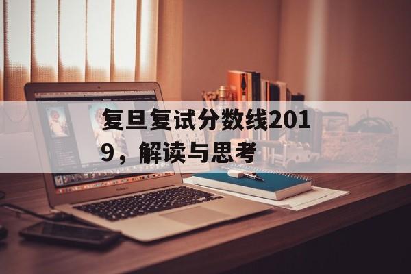 复旦复试分数线2019，解读与思考