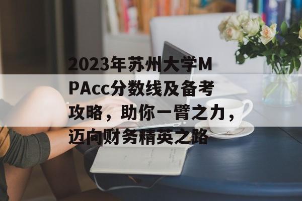 2023年苏州大学MPAcc分数线及备考攻略，助你一臂之力，迈向财务精英之路