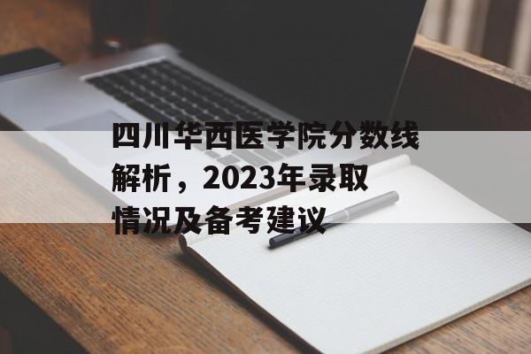 四川华西医学院分数线解析，2023年录取情况及备考建议