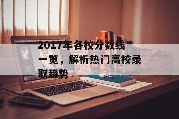 2017年各校分数线一览，解析热门高校录取趋势