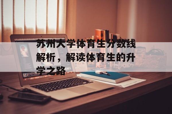 苏州大学体育生分数线解析，解读体育生的升学之路