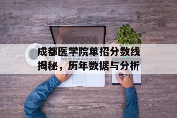 成都医学院单招分数线揭秘，历年数据与分析