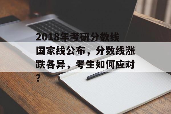 2018年考研分数线国家线公布，分数线涨跌各异，考生如何应对？