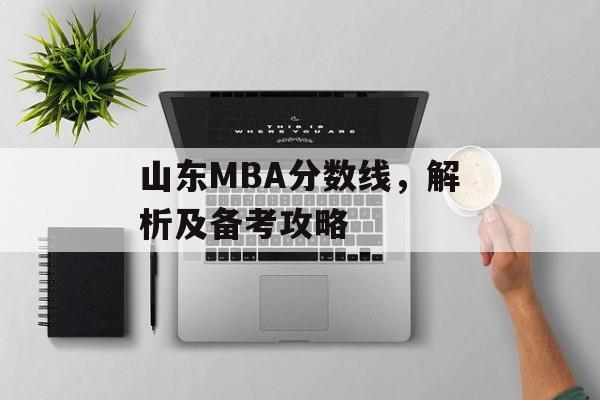 山东MBA分数线，解析及备考攻略
