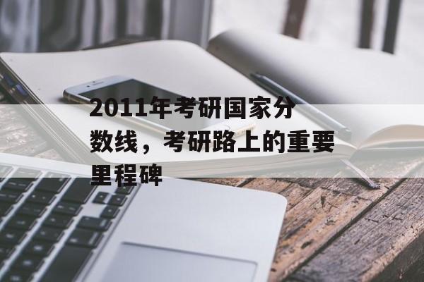 2011年考研国家分数线，考研路上的重要里程碑