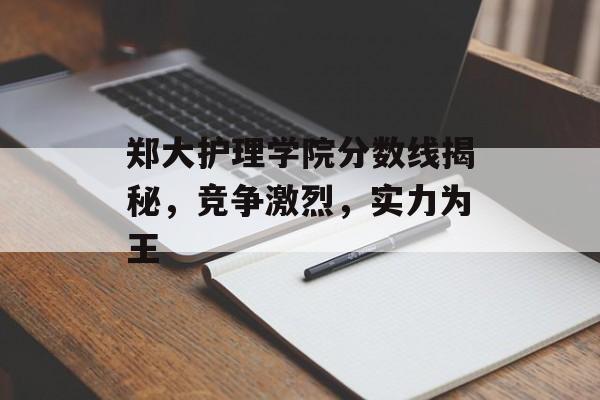 郑大护理学院分数线揭秘，竞争激烈，实力为王