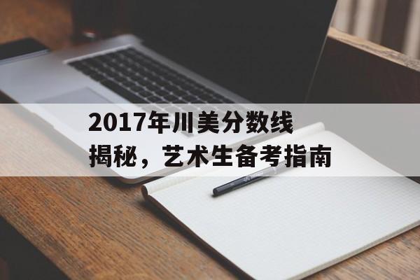2017年川美分数线揭秘,艺术生备考指南 2017年川美分数线揭秘,艺术生备考指南