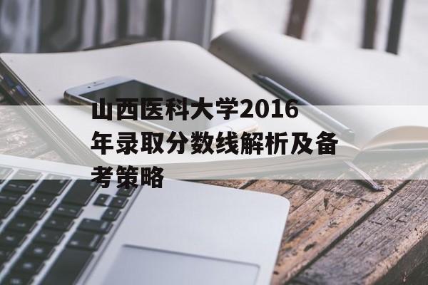 山西医科大学2016年录取分数线解析及备考策略