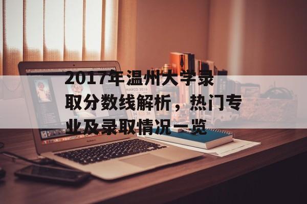 2017年温州大学录取分数线解析，热门专业及录取情况一览