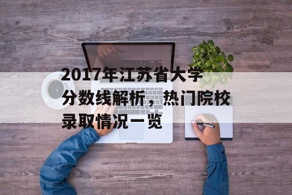2017年江苏省大学分数线解析，热门院校录取情况一览