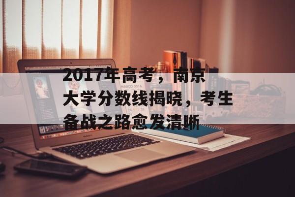 2017年高考，南京大学分数线揭晓，考生备战之路愈发清晰