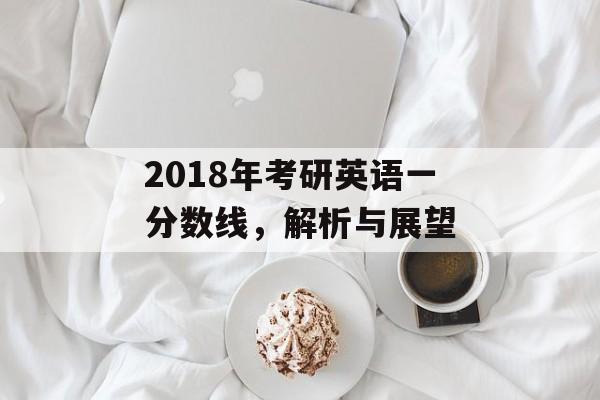 2018年考研英语一分数线，解析与展望