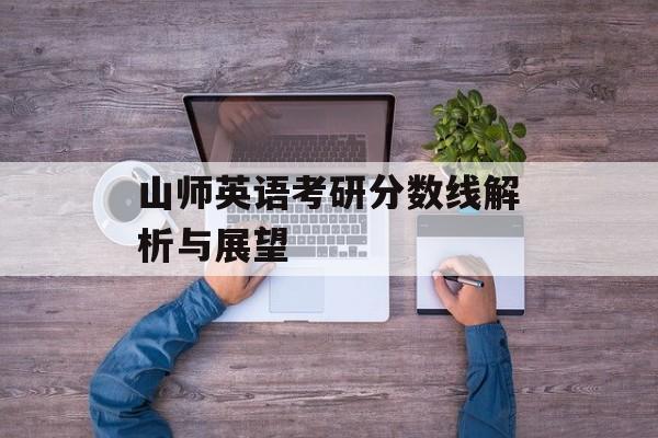 山师英语考研分数线解析与展望