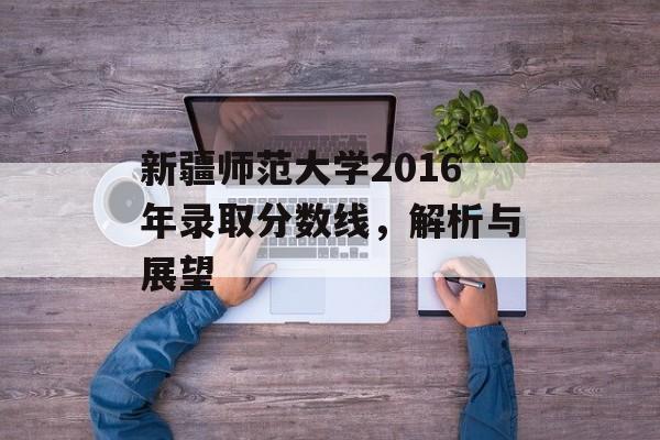 新疆师范大学2016年录取分数线，解析与展望