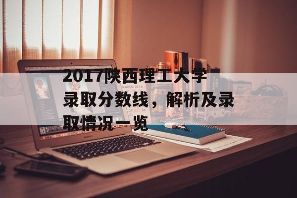 2017陕西理工大学录取分数线，解析及录取情况一览