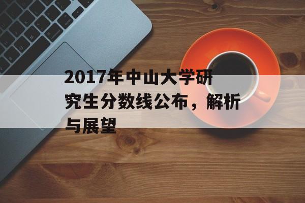 2017年中山大学研究生分数线公布，解析与展望