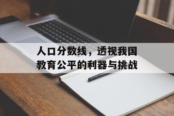 人口分数线，透视我国教育公平的利器与挑战