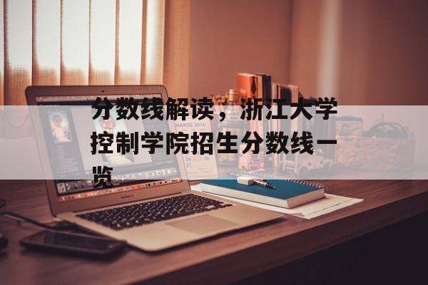 分数线解读，浙江大学控制学院招生分数线一览