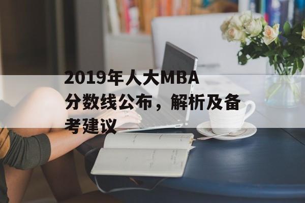 2019年人大MBA分数线公布，解析及备考建议