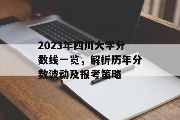 2023年四川大学分数线一览，解析历年分数波动及报考策略