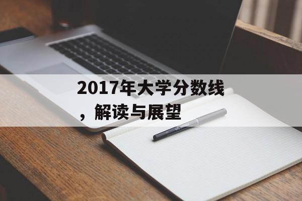 2017年大学分数线，解读与展望
