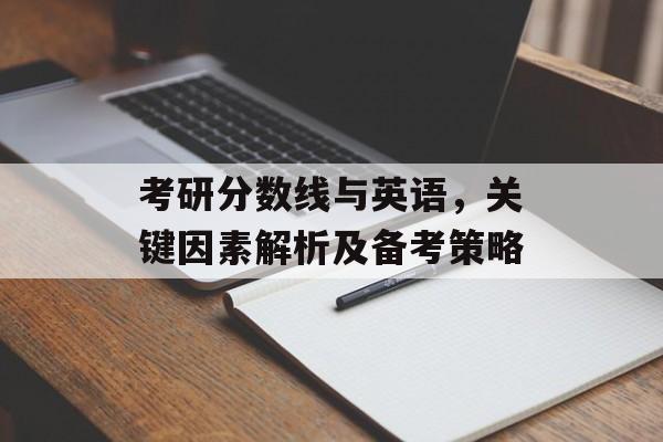 考研分数线与英语，关键因素解析及备考策略