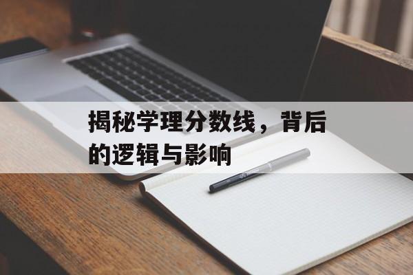 揭秘学理分数线，背后的逻辑与影响
