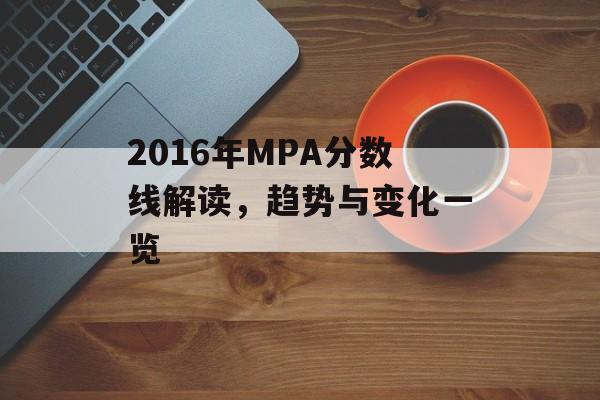 2016年MPA分数线解读，趋势与变化一览