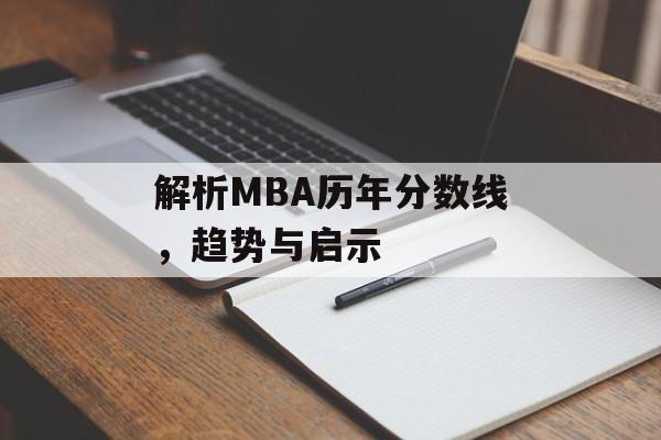 解析MBA历年分数线，趋势与启示
