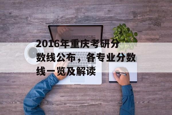 2016年重庆考研分数线公布，各专业分数线一览及解读
