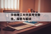 华南理工大学高考分数线，探索与解读