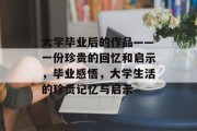 大学毕业后的作品——一份珍贵的回忆和启示，毕业感悟，大学生活的珍贵记忆与启示