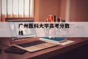 广州医科大学高考分数线