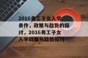 2016务工子女入学条件，政策与趋势的探讨，2016务工子女入学政策与趋势探讨