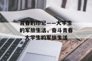 青春的印记——大学生的军旅生活，奋斗青春，大学生的军旅生活