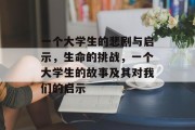 一个大学生的悲剧与启示，生命的挑战，一个大学生的故事及其对我们的启示