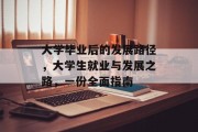 大学毕业后的发展路径，大学生就业与发展之路，一份全面指南