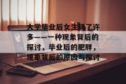 大学毕业后女生胖了许多——一种现象背后的探讨，毕业后的肥胖，现象背后的原因与探讨