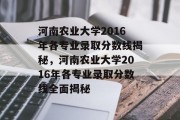河南农业大学2016年各专业录取分数线揭秘，河南农业大学2016年各专业录取分数线全面揭秘