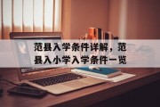 范县入学条件详解，范县入小学入学条件一览