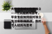 大学毕业后工作要独立——个人经历与思考，毕业生应如何应对独立生活和职场挑战，我的个人经历与思考