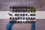 毕业后的党员档案——一份值得珍视的宝贵资料，回忆与思考，如何有效管理毕业生党员档案的重要性与存放技巧