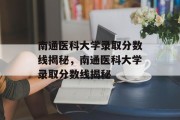 南通医科大学录取分数线揭秘，南通医科大学录取分数线揭秘