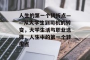 人生的第一个转折点——从大学生到司机的转变，大学生活与职业选择，人生中的第一个转折点