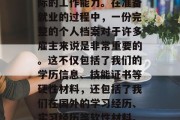 在国外读完大学后，我们往往希望将自己获得的学历和经验转化为实际的工作能力。在准备就业的过程中，一份完整的个人档案对于许多雇主来说是非常重要的。这不仅包括了我们的学历信息、技能证书等硬性材料，还包括了我们在国外的学习经历、实习经历等软性材料。，国际视野与专业实践，如何打造全面的个人档案以增加就业竞争力