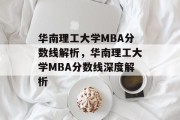 华南理工大学MBA分数线解析，华南理工大学MBA分数线深度解析