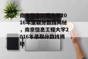 南京信息工程大学2016年录取分数线揭秘，南京信息工程大学2016年录取分数线揭秘