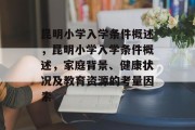 昆明小学入学条件概述，昆明小学入学条件概述，家庭背景、健康状况及教育资源的考量因素