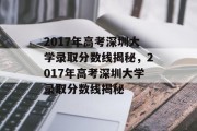 2017年高考深圳大学录取分数线揭秘，2017年高考深圳大学录取分数线揭秘